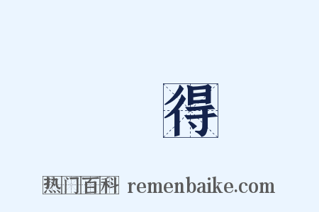 捨得是什么意思的图片
